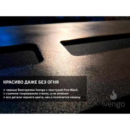 Биокамин IVENGO STANDARD 1400 BlackSide Биокамин IVENGO STANDARD 1400 BlackSide по цене 124 988 руб.